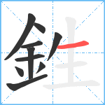 鉎笔顺分解图片10