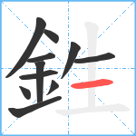 鉎笔顺分解图片11