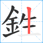 鉎笔顺分解图片12