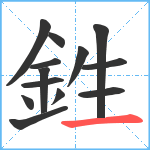 鉎笔顺分解图片13