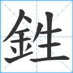 鉎笔顺分解图片14