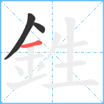 鉎笔顺分解图片3