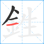 鉎笔顺分解图片4