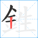 鉎笔顺分解图片5