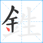 鉎笔顺分解图片6