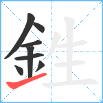 鉎笔顺分解图片8