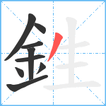 鉎笔顺分解图片9