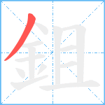 鉏笔顺分解图片1