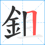 鉏笔顺分解图片10