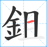 鉏笔顺分解图片11