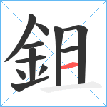 鉏笔顺分解图片12