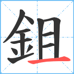 鉏笔顺分解图片13