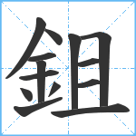 鉏笔顺分解图片14