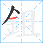 鉏笔顺分解图片3