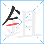 鉏笔顺分解图片4