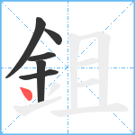 鉏笔顺分解图片6