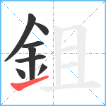 鉏笔顺分解图片8