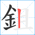 鉏笔顺分解图片9