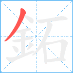 鉐笔顺分解图片1