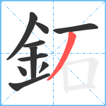 鉐笔顺分解图片10