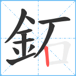 鉐笔顺分解图片11