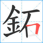 鉐笔顺分解图片12