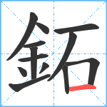 鉐笔顺分解图片13