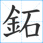 鉐笔顺分解图片14