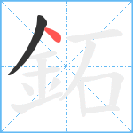 鉐笔顺分解图片2