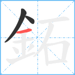 鉐笔顺分解图片3