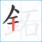 鉐笔顺分解图片5