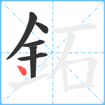 鉐笔顺分解图片6