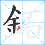 鉐笔顺分解图片7