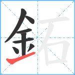 鉐笔顺分解图片8