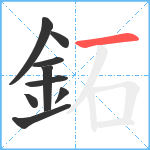 鉐笔顺分解图片9