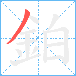 鉑笔顺分解图片1