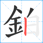 鉑笔顺分解图片10