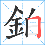 鉑笔顺分解图片11