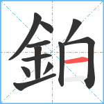 鉑笔顺分解图片12