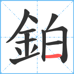 鉑笔顺分解图片13