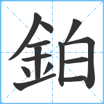 鉑笔顺分解图片14