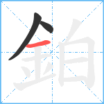 鉑笔顺分解图片3