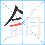 鉑笔顺分解图片4