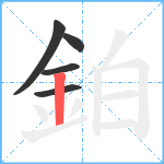 鉑笔顺分解图片5