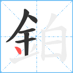 鉑笔顺分解图片6