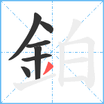 鉑笔顺分解图片7