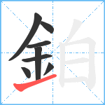 鉑笔顺分解图片8