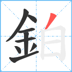 鉑笔顺分解图片9