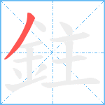 鉒笔顺分解图片1