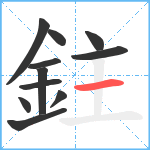 鉒笔顺分解图片11